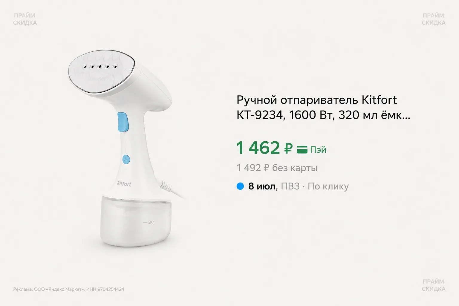 ⭐️Ручной отпариватель Kitfort КТ-9234

Базовая цена — 2.100₽
Прайм цена — 1.462₽ (с промо KITFORT25)