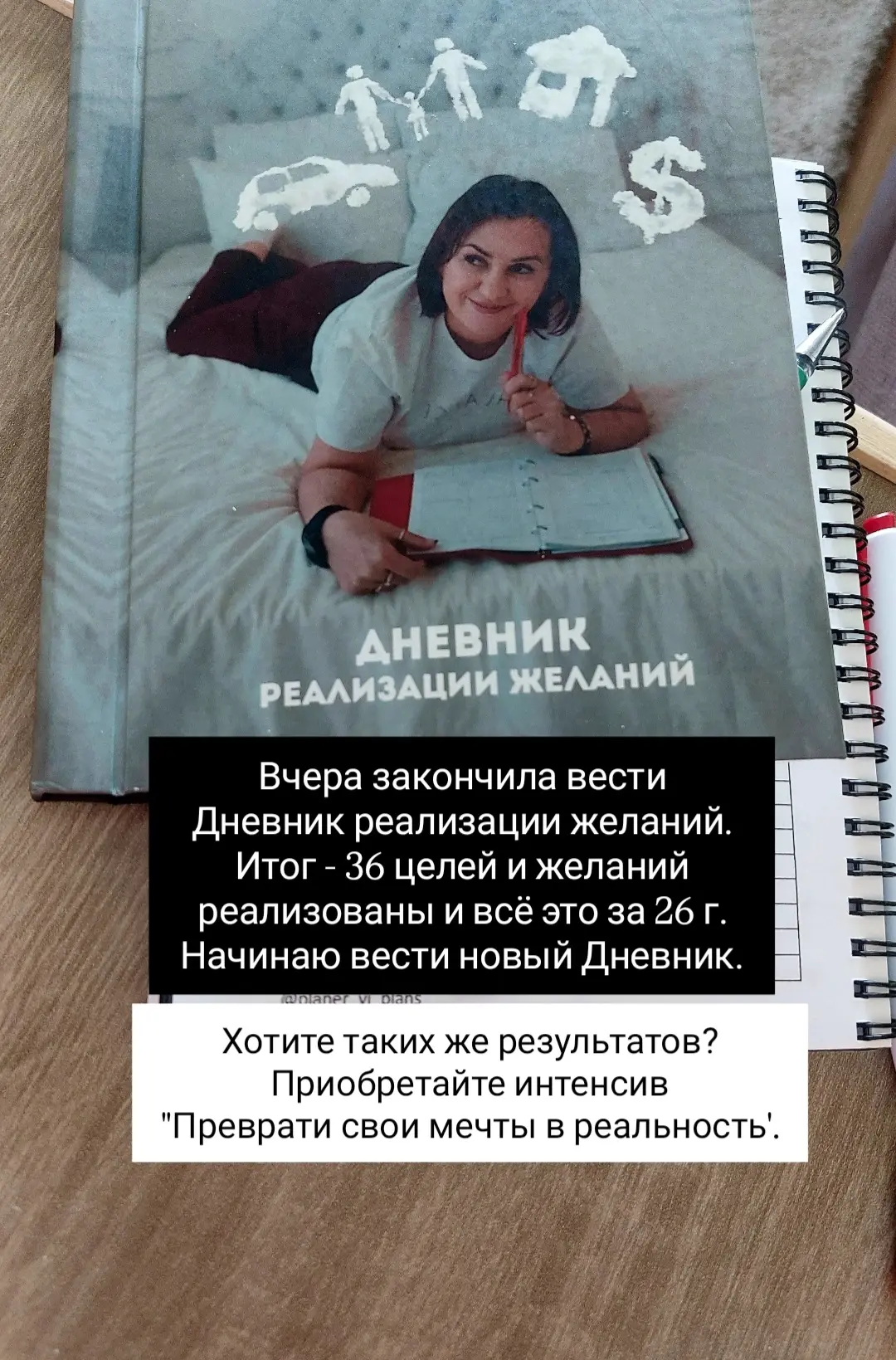 У меня выходной и я села перенести список целей и желаний в новый Дневник (уже пятый начинаю).

Я в 