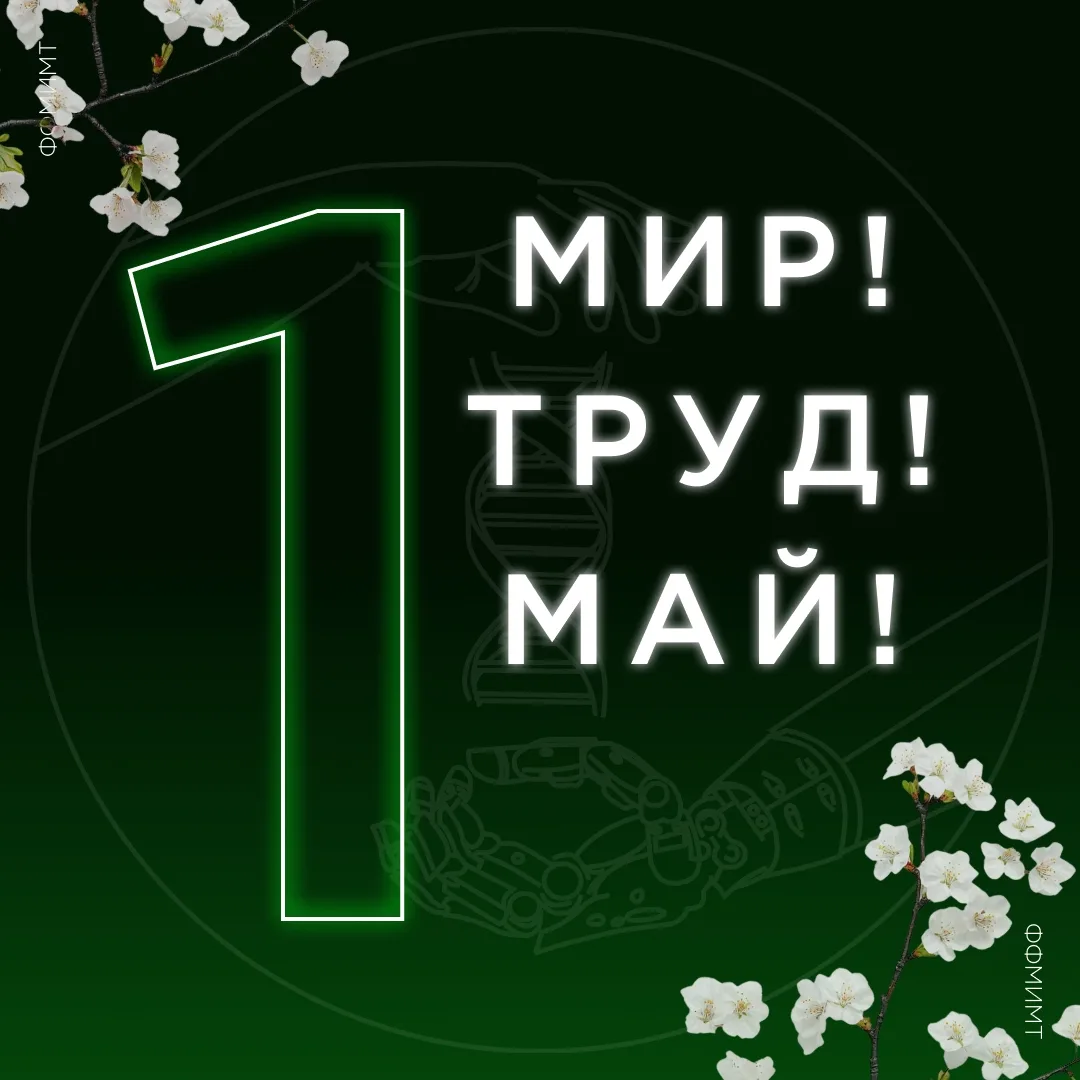 🌼 Мир! Труд! Май! 🌼

Поздравляем вас с 1 мая! Этот день — символ весеннего солнца, новых начинаний