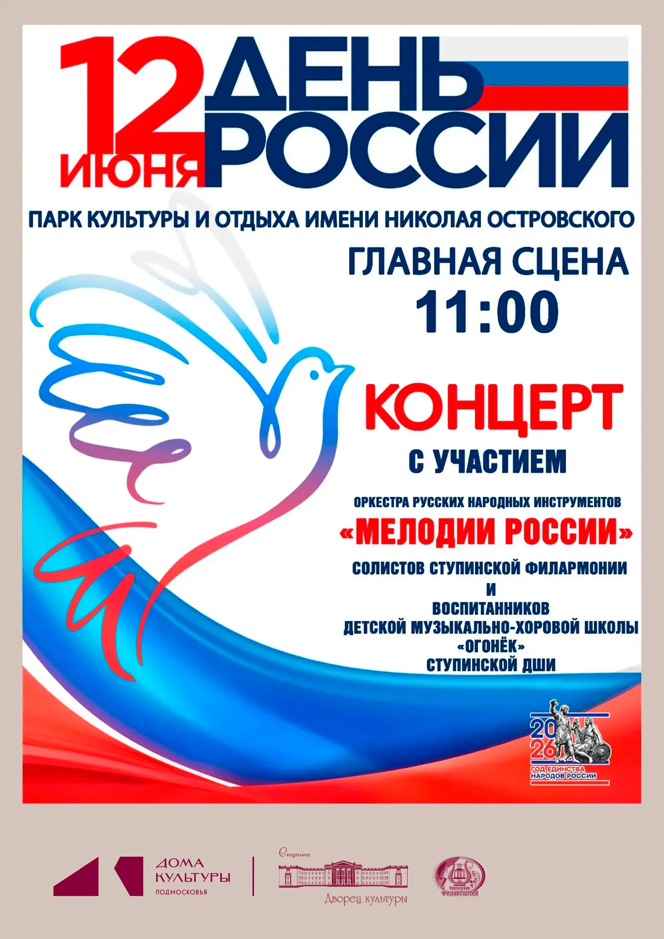🇷🇺 Дорогие друзья, в День России 12 ИЮНЯ в Парке Островского праздничный концерт оркестра русских 