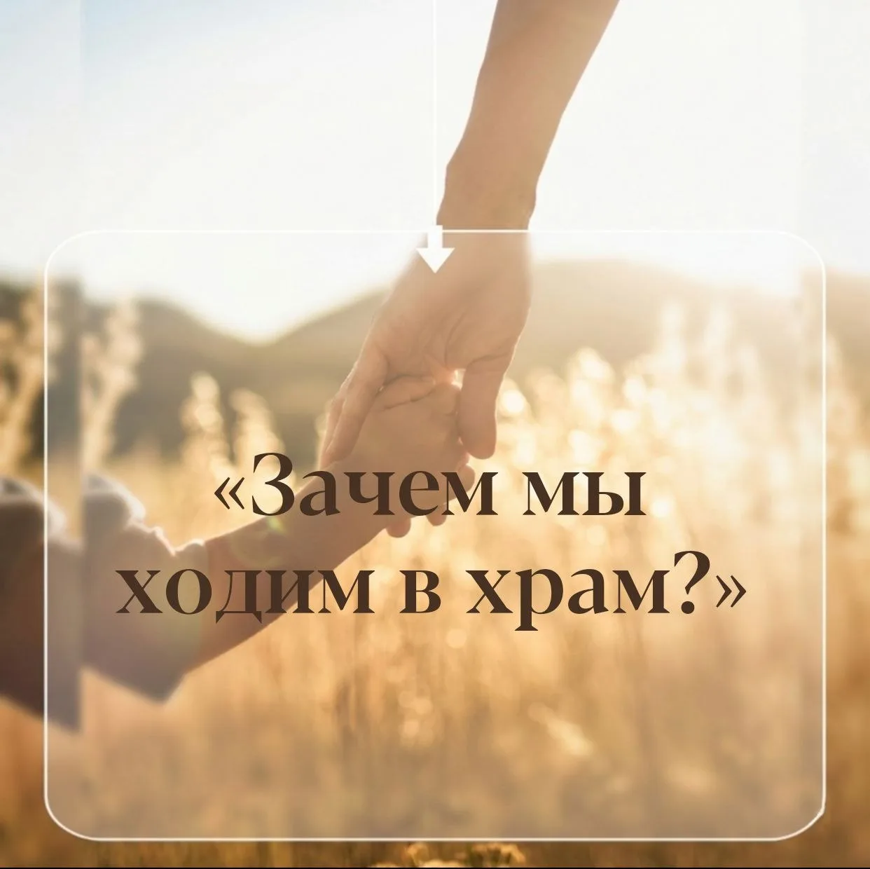 КАК ОБЪЯСНИТЬ РЕБЁНКУ: зачем мы ходим в храм?

Как учит Церковь?
Святитель Игнатий (Брянчанинов) наз