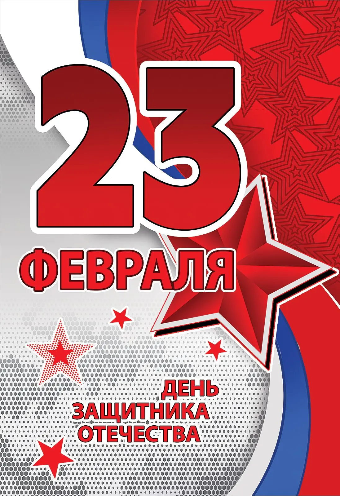 С Днем защитника Отечества!!!