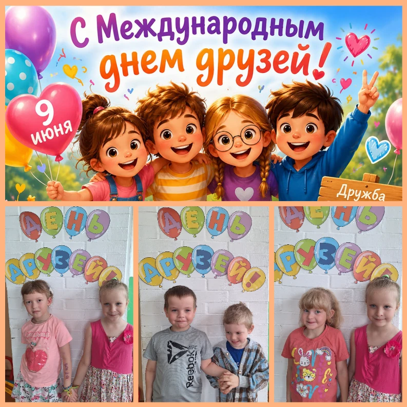 МЕЖДУНАРОДНЫЙ ДЕНЬ ДРУЗЕЙ
Всем дружить необходимо – 
Ане, Вите, Насте, Диме, 
Все мы – лучшие друзья