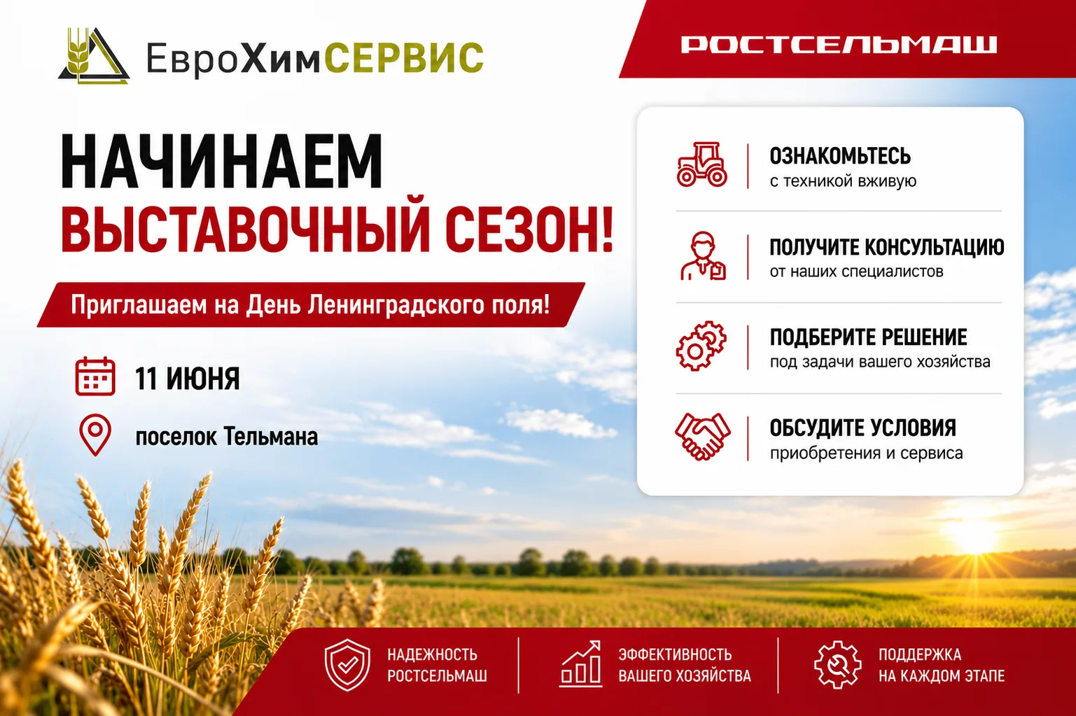 💥Скоро день поля Ленинградской области 2026💥

Компания Еврохимсервис приглашает посетить наш стенд