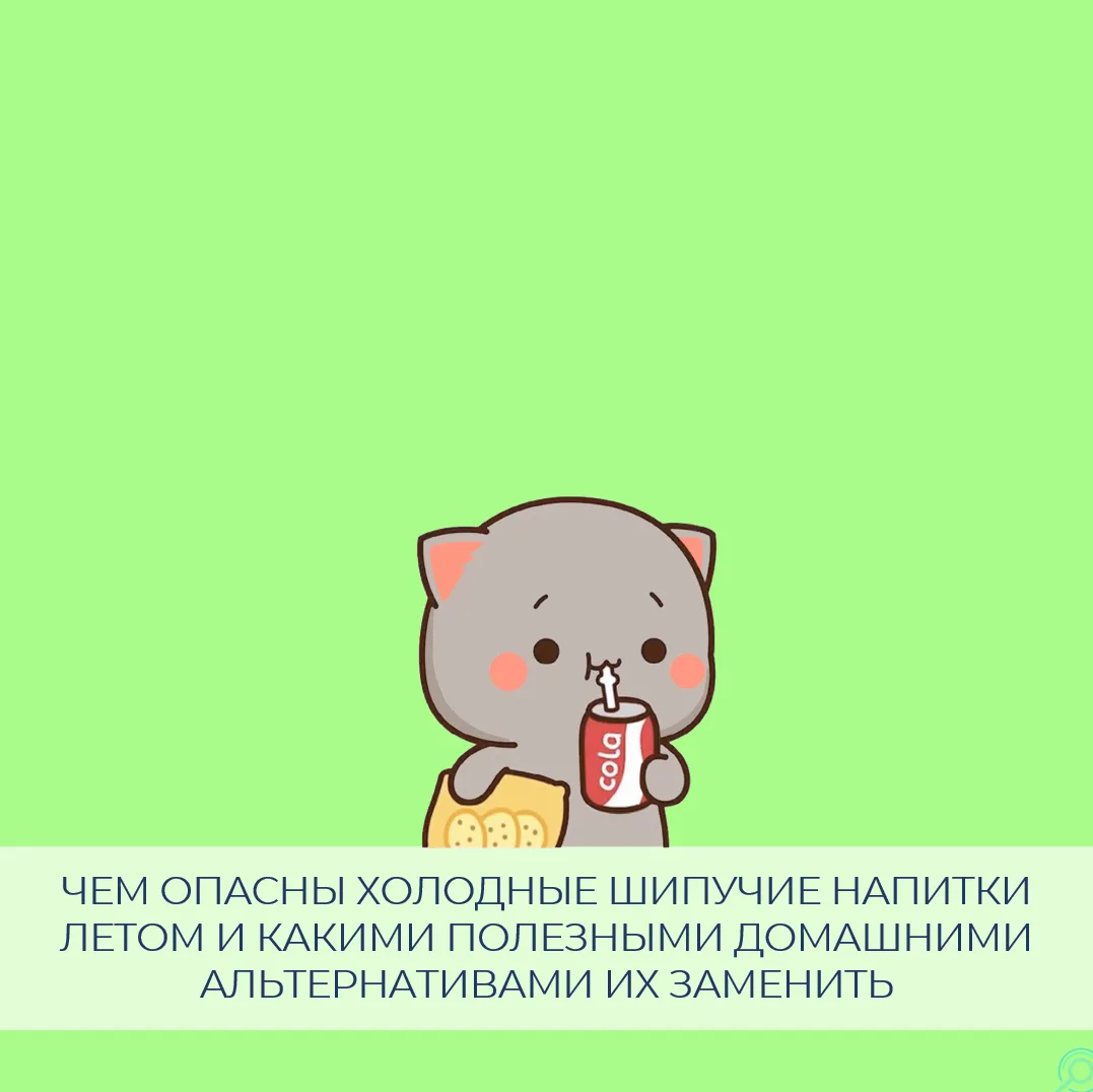 В летний зной ледяная баночка газировки иногда, кажется, идеальным способом спастись от жажды

Однак
