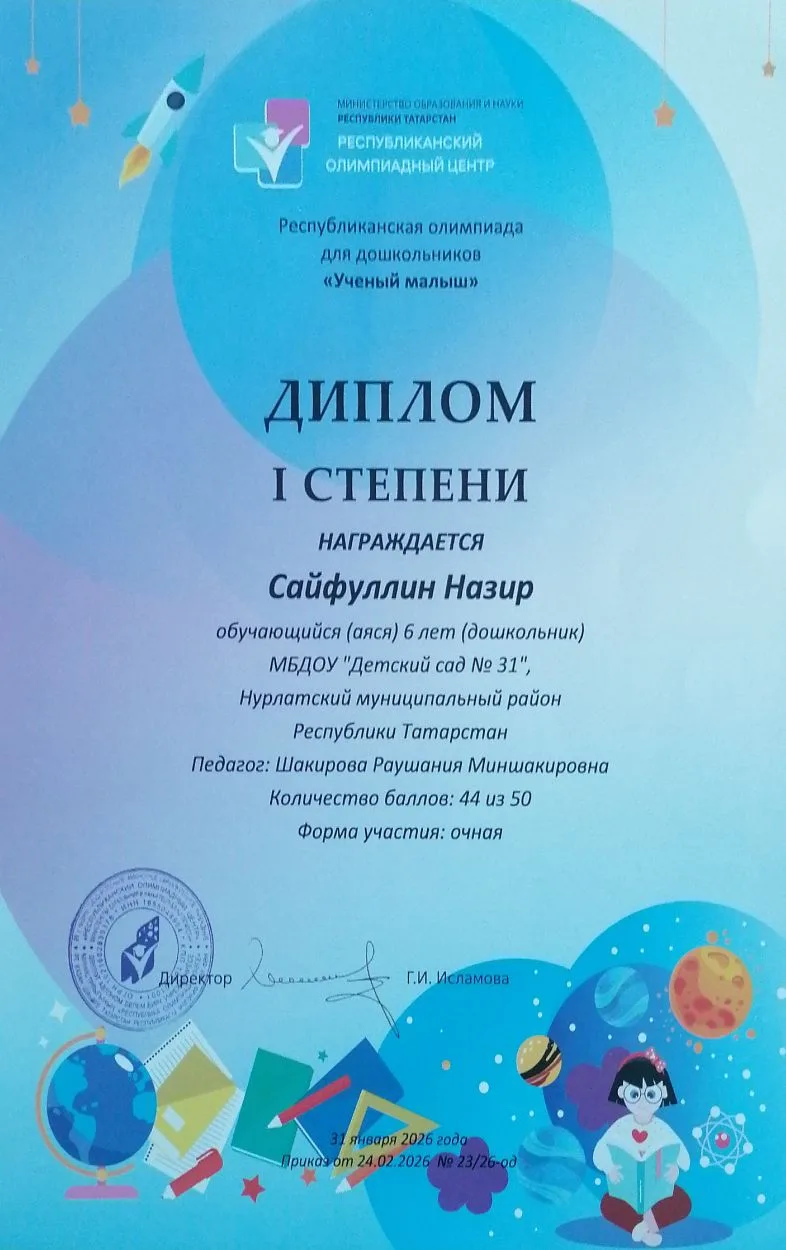 Балалар бакчасында тәрбияләнүче Сәйфуллин Нәзир "Ученый малыш" республика олимпиадасында 50/44 бал җ
