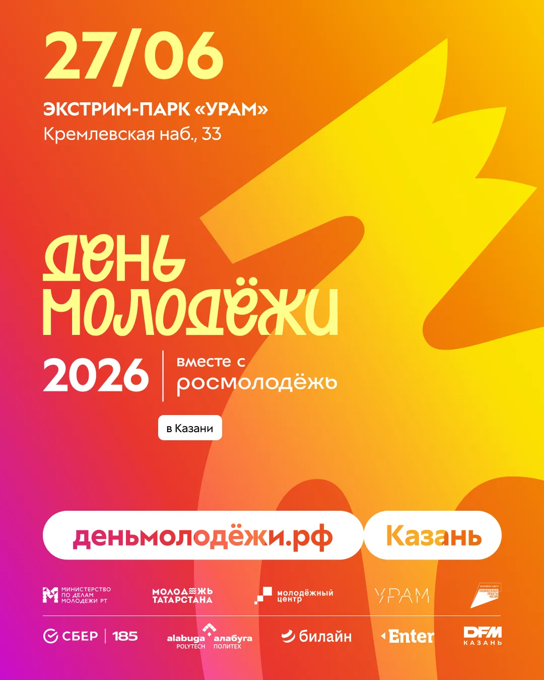 🎉 Главное молодёжное событие 2026 — День молодёжи в УРАМе 🎉

🗓 27 июня экстрим‑парк «УРАМ» вновь 