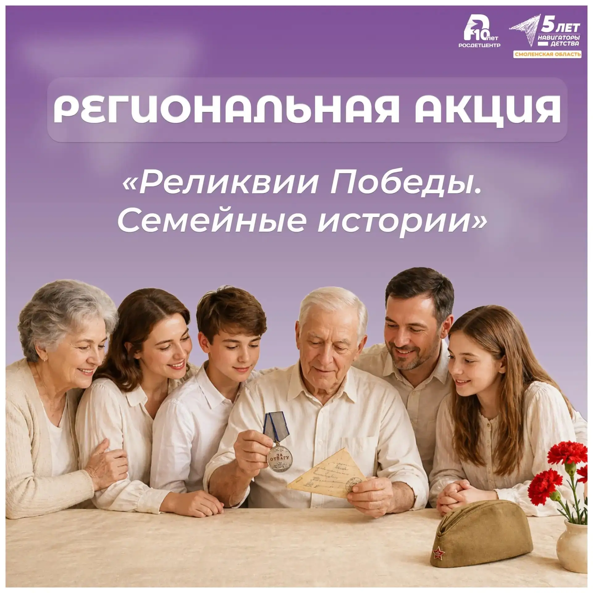 📖 Расскажи уникальную историю своей семьи о реликвии Победы
Всех, кто в своей семье бережно хранит 