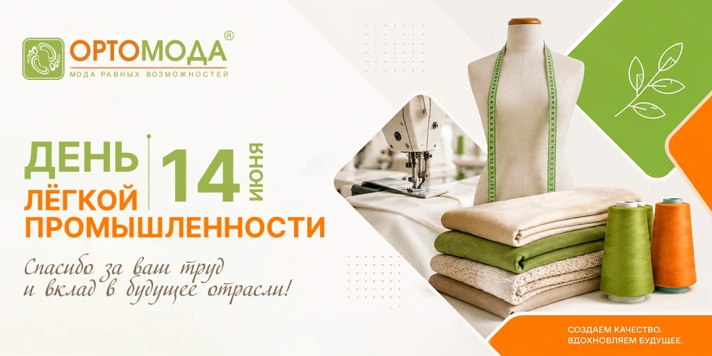 С праздником, с Днем легкой промышленности!

Эта сфера лишь называется «легкой». На деле же она треб
