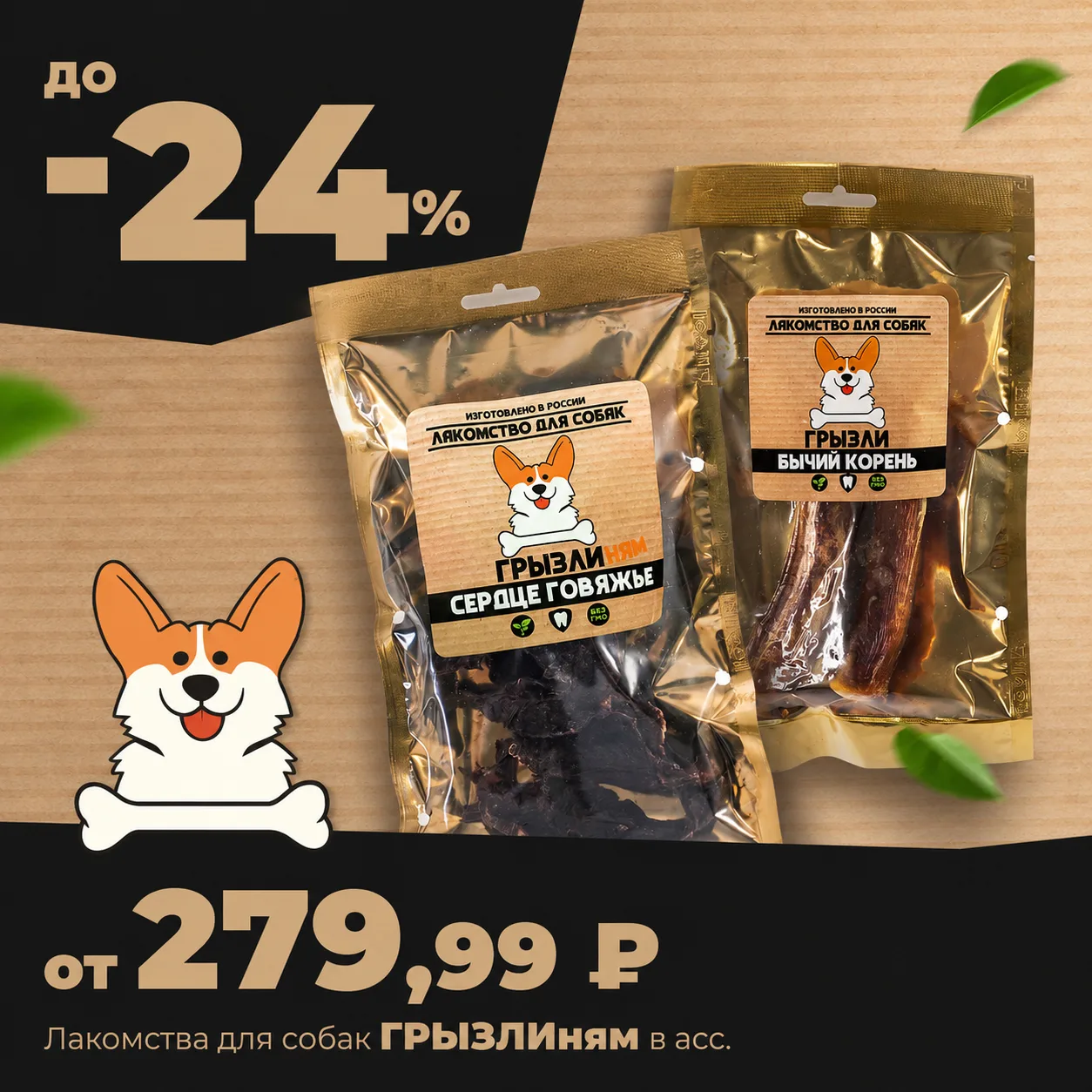 🐶Хвостатый друг просит вкусняшку? Порадуйте его лакомством ГРЫЗЛИням — и получите выгоду!

Только с