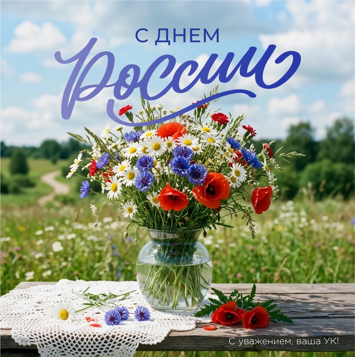 Дорогие друзья!

Россия — наш общий дом🇷🇺

Пусть этот дом будет полной чашей, и каждый новый день 