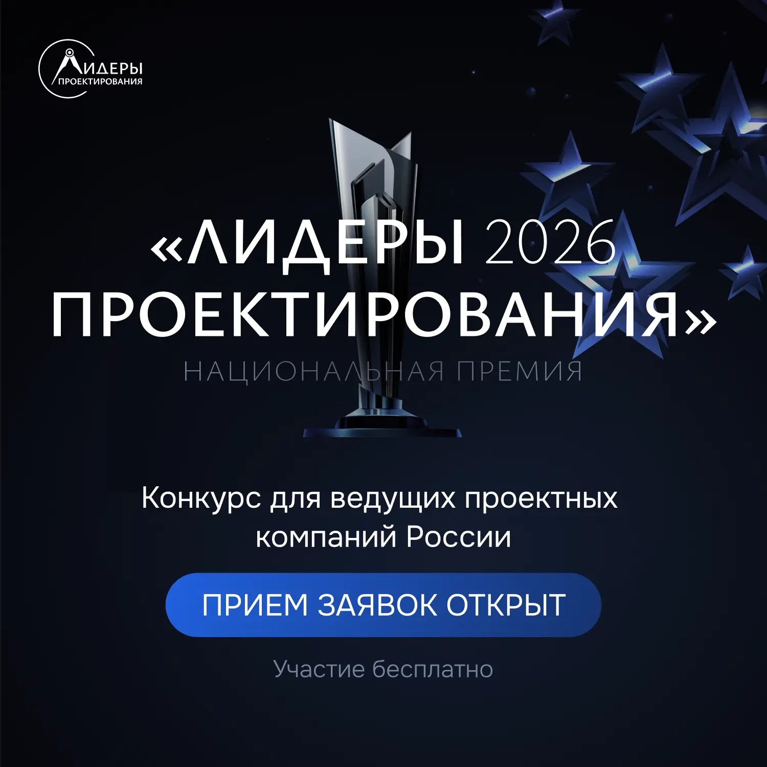Открываем прием заявок на национальную премию «Лидеры проектирования 2026» 🔥

«Лидеры проектировани