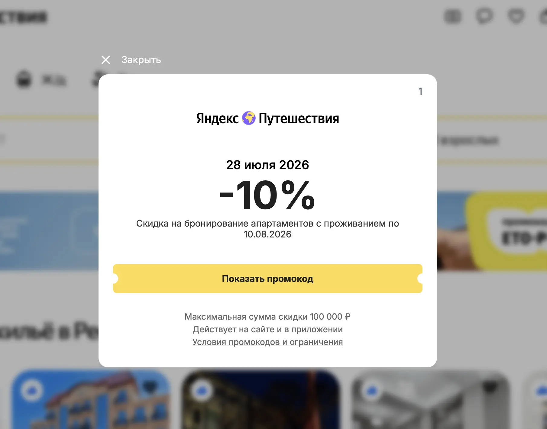 Сегодня «Яндекс Путешествия» дают скидку 10% на жильё.

Только один день — получите скидку 10% по пр
