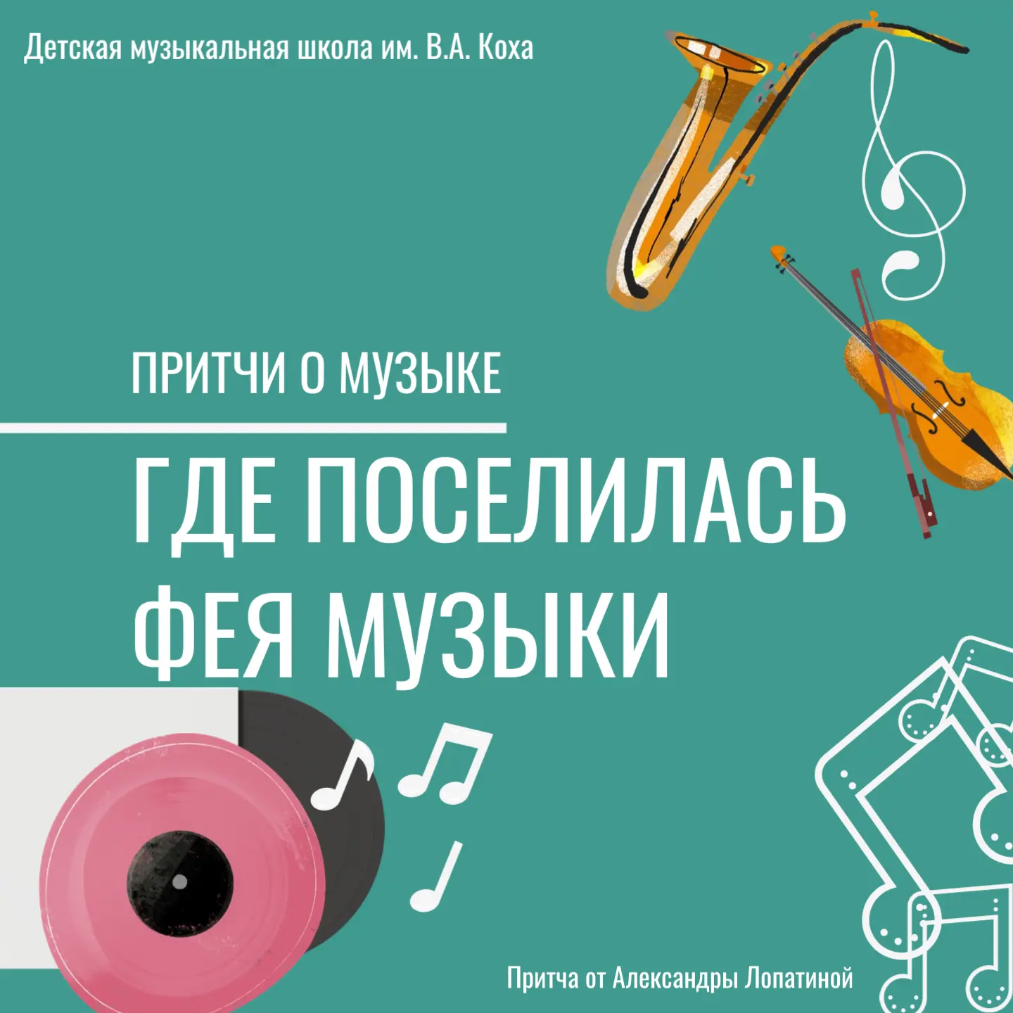 🎼Притчи о музыке

⁣Когда фея Музыки спустилась с небес на Землю, она полетела искать самый музыкаль