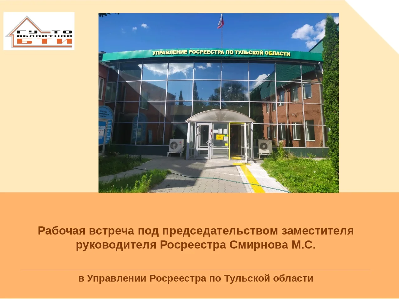 ❗️Специалисты ГУ ТО «Областное БТИ» приняли участие в рабочей встрече под председательством заместит