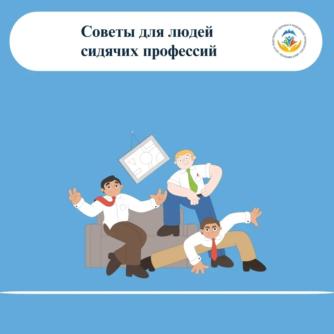 11 июня
 
Долгое сидение противоречит нашей природе. Эволюция создала человека для движения, а не дл