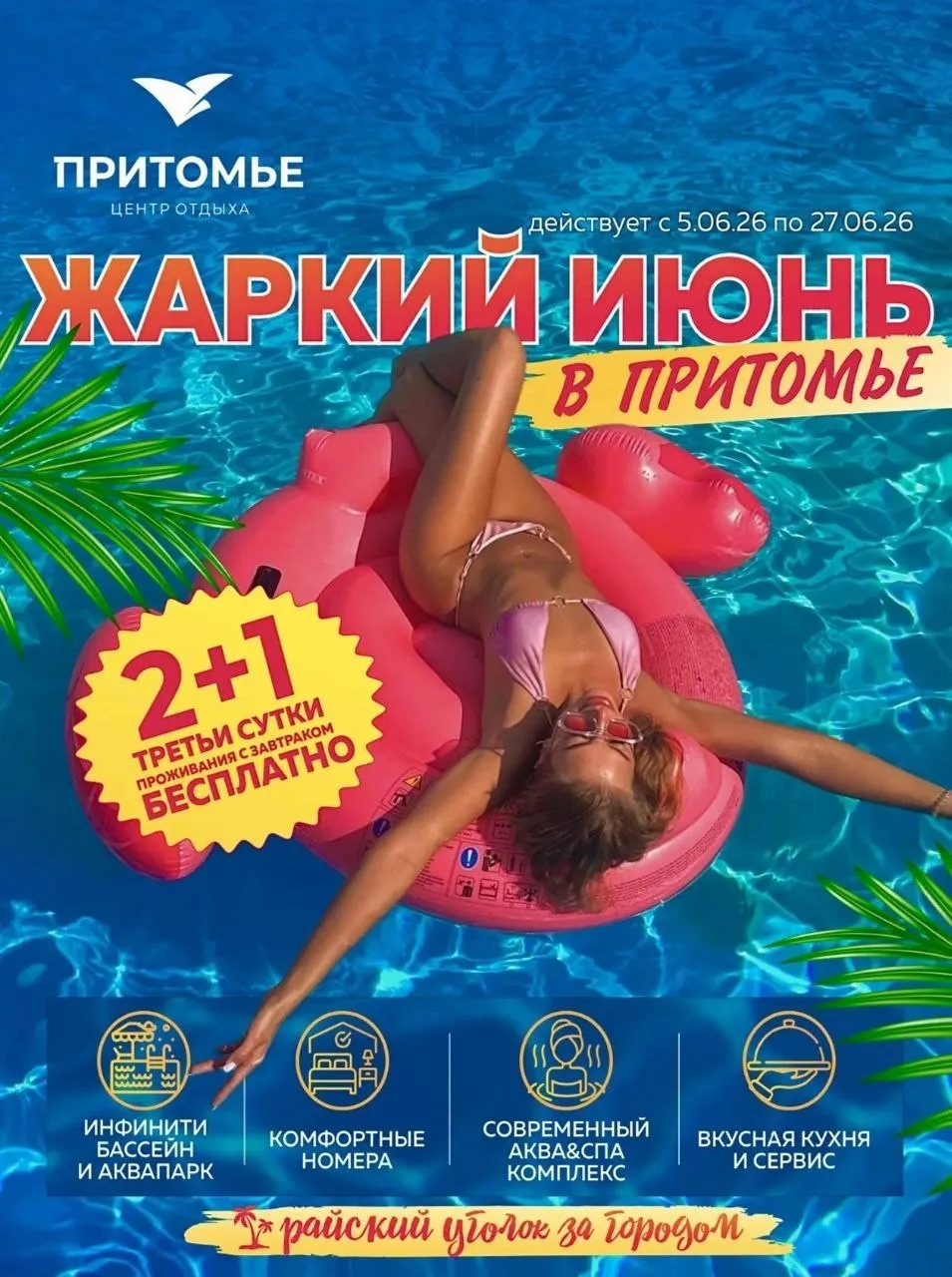 ☀️⛱ 2+1! Жаркий июнь в «Притомье»! Воспользуйтесь невероятно выгодной акцией! Получите ТРЕТЬИ СУТКИ 