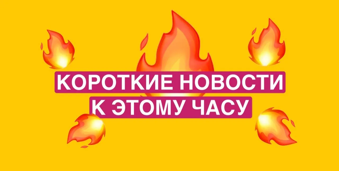📌 Короткие новости к этому часу

▪️ Семейную ипотеку в России могут ужесточить уже после 1 июля — с