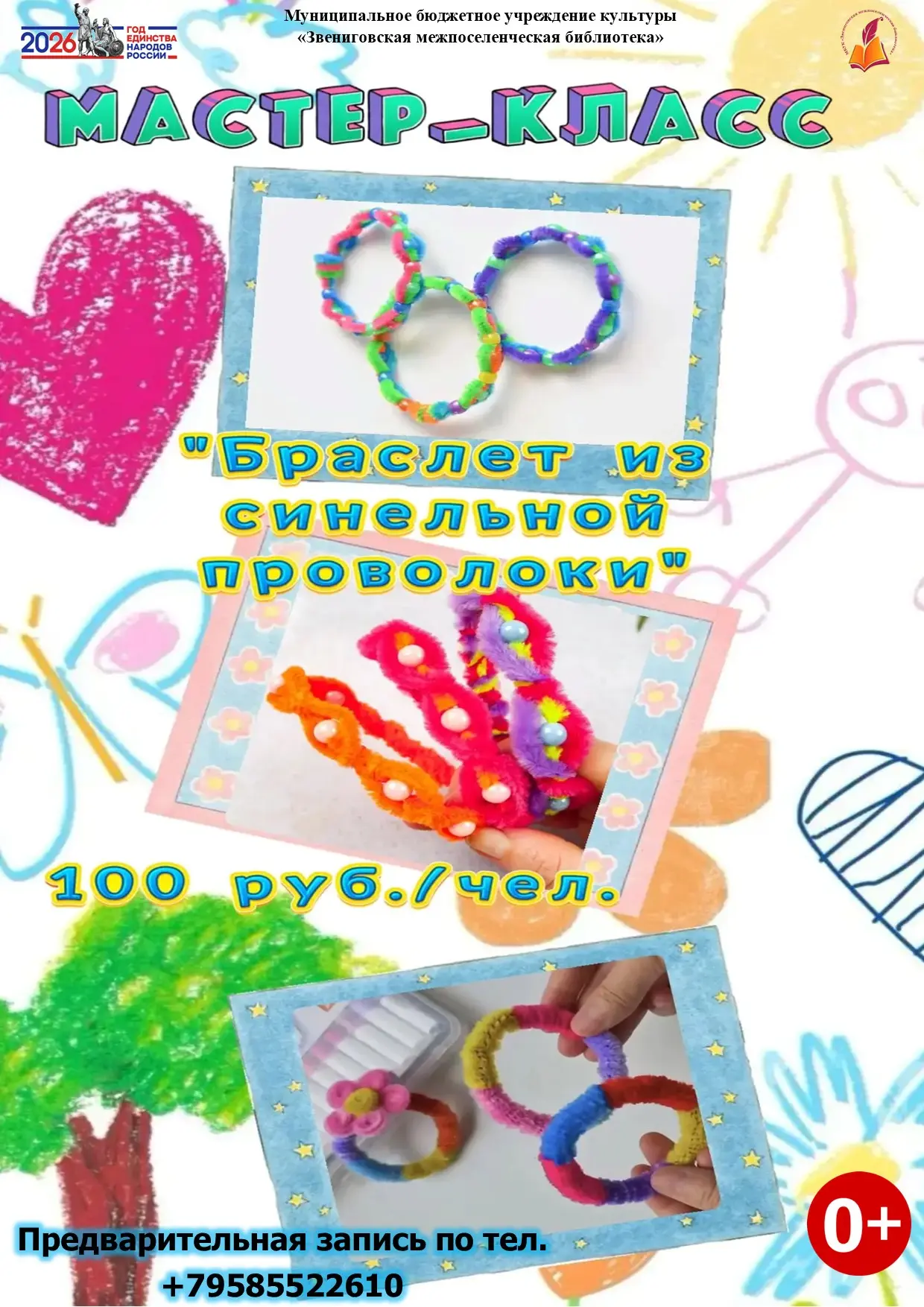 ✨ Пушистое волшебство на твоём запястье! ✨

Друзья, приглашаем на мастер-класс «Браслет из синельной