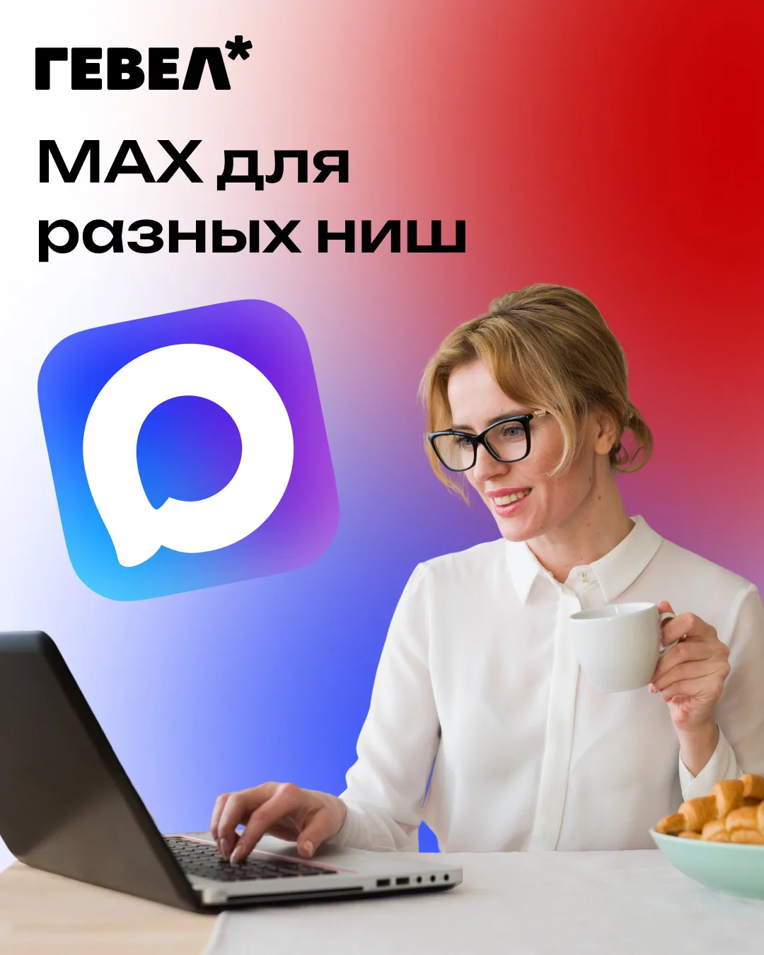 🤝Создадим канал, который работает на вас. Продвижение на 100 % — с агентством «ГЕВЕЛ»

Приглашаем к