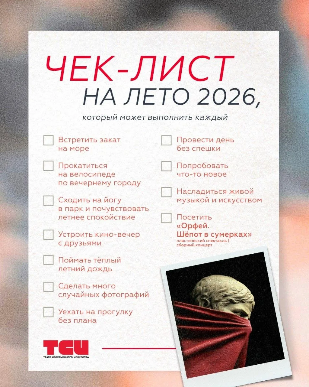 ☀️ Чек-лист на лето 2026, который может выполнить каждый

Лето — это время новых впечатлений, теплых