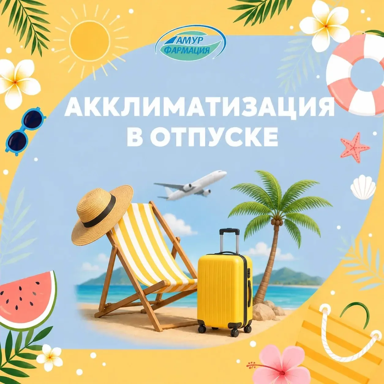 🌴 Акклиматизация в отпуске: почему организм «капризничает»?

Долгожданный отпуск может начаться не 