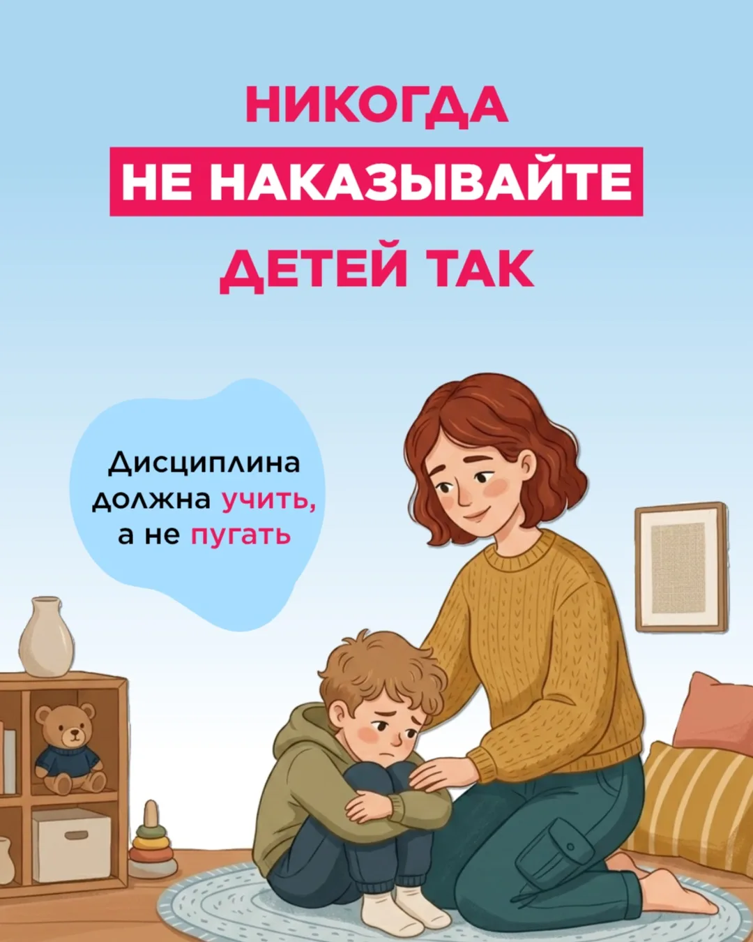 🤍 Не все воспитательные методы одинаково полезны. Некоторые из них мы перенимаем из собственного де