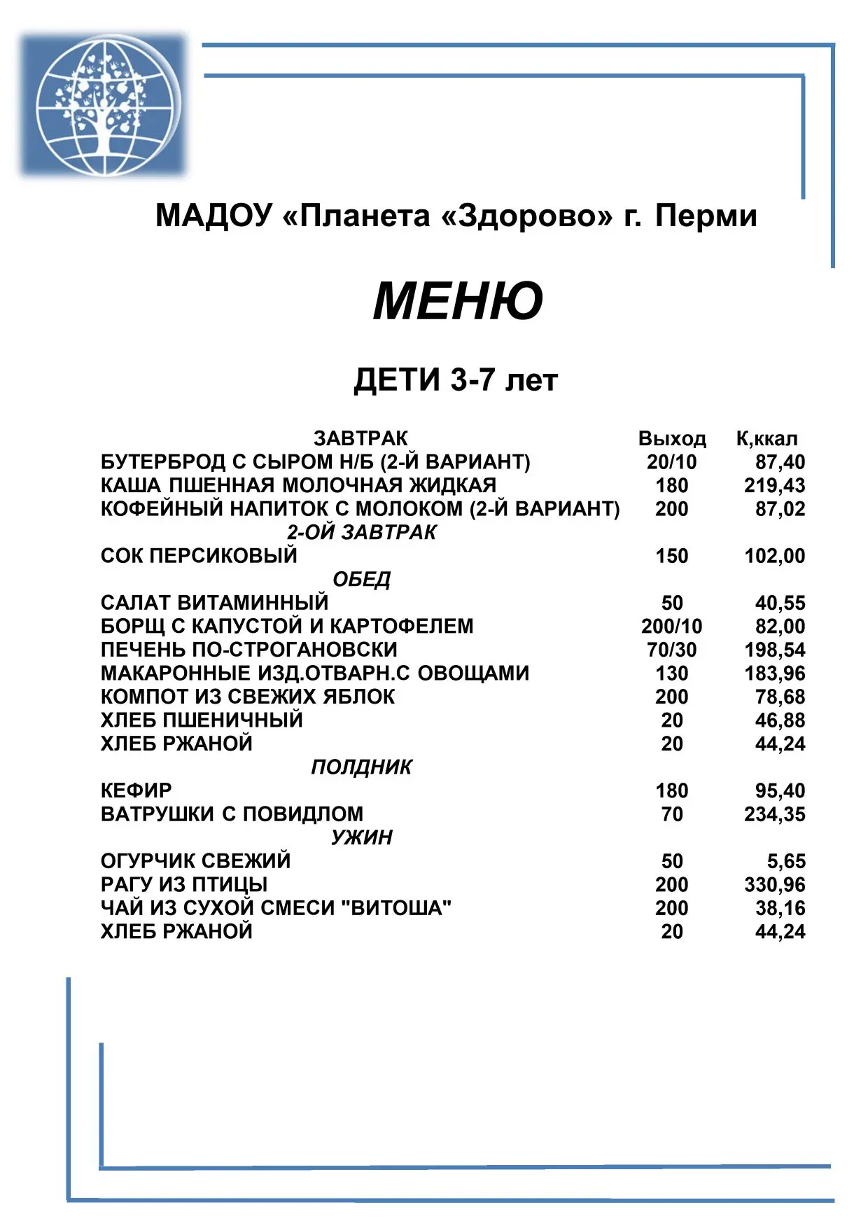 «У нас вкусно, разнообразно и полезно — как дома!»
Меню на 24 июня