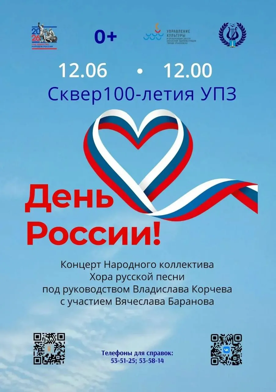 🎉 День России в парках Ульяновска — программа

🇷🇺 12 июня всех жителей и гостей города ждёт насыщ