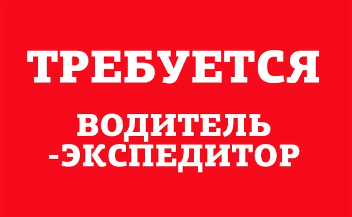 Константиновск❗️Требуется водитель экспедитор на газель❗️❗️❗️ Обязанности: Развоз товара по пунктам 