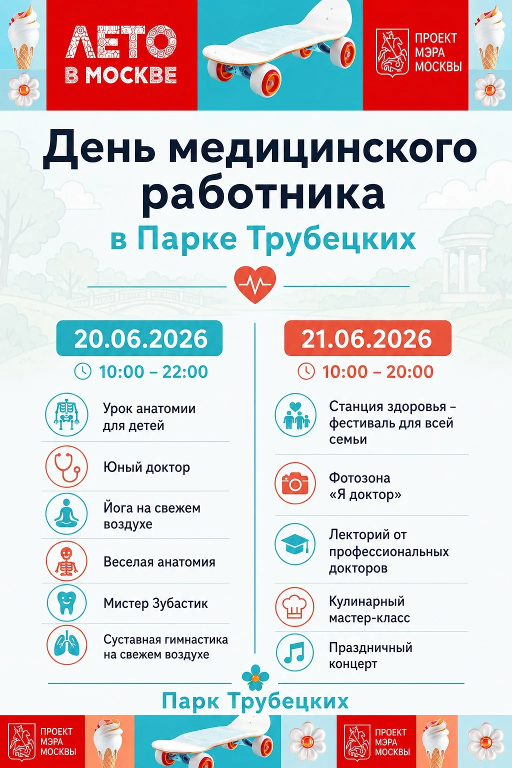 🩺 День медицинского работника в Парке-усадьбе Трубецких

Приглашаем отметить профессиональный празд
