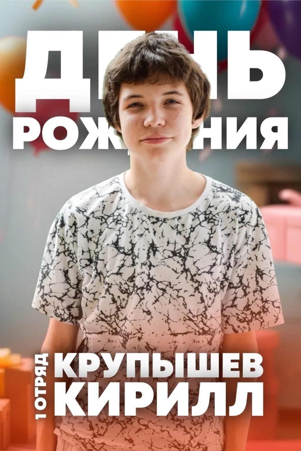 Сегодня в нашем лагере особенный день —
день рождения Крупышева Кирилла из 1 отряда!

Кирилл, желаем