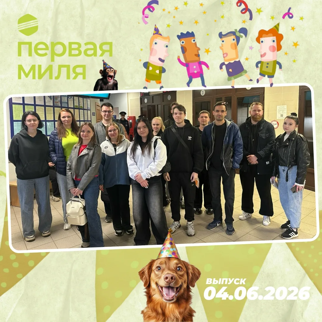 Выпускники Первой мили — 4 июня 2026.
Гордимся вами, ребята! 😻🙌
