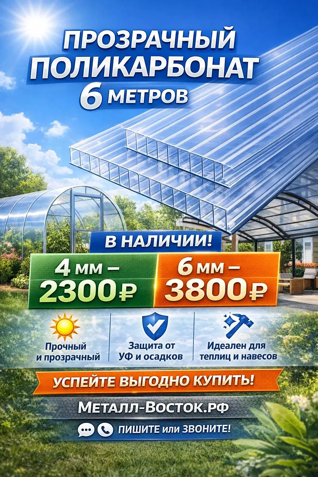 НОВОЕ ПОСТУПЛЕНИЕ ПОЛИКАРБОНАТА!
Прочный, прозрачный, надёжный
Идеален для теплиц, навесов и козырьк