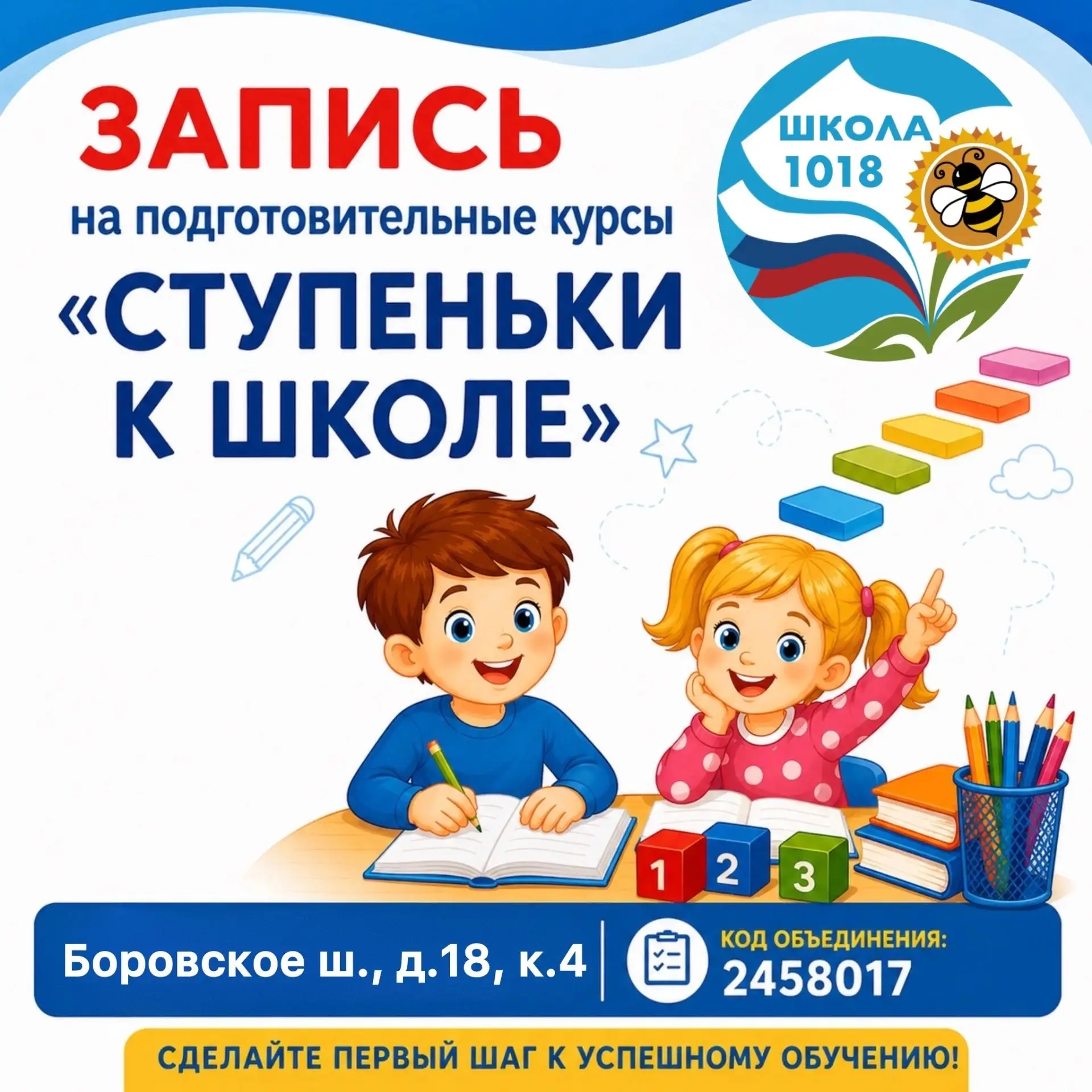 «СТУПЕНЬКИ К ШКОЛЕ»

Уважаемые родители!

✏️В Школе №1018 открыта запись на подготовительные курсы «