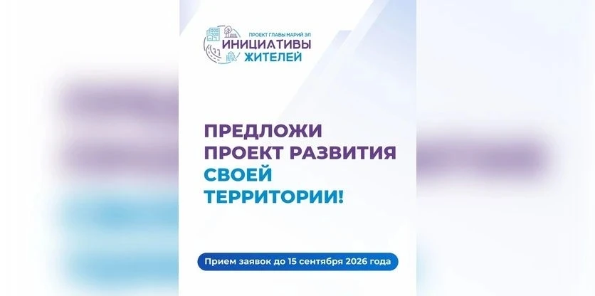 Стартовал новый сезон проекта Главы Марий Эл «Инициативы жителей»

1 июня запущен новый сезон респуб