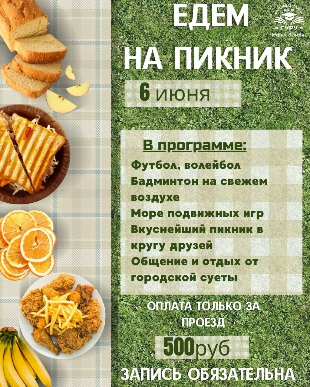 Пикник с ОЦ «Гуру»: отмечаем окончание учебного года! 🧺🍃

Учебный год в ОЦ «Гуру» был насыщенным, 