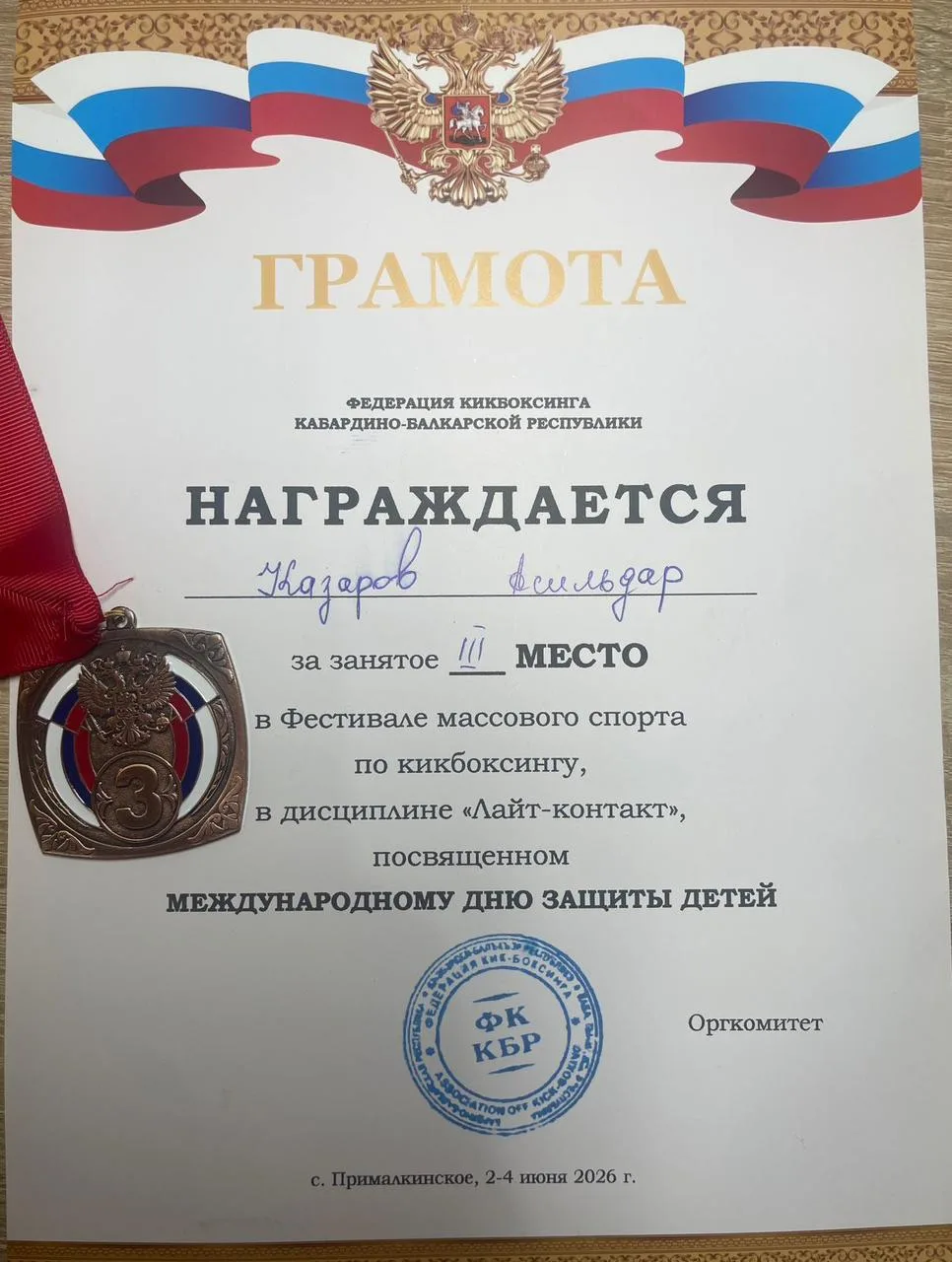 Казаров Асильдар , ученик 5 « Г» класса, занял 3 место в Фестивале массового спорта по кикбоксингу, 