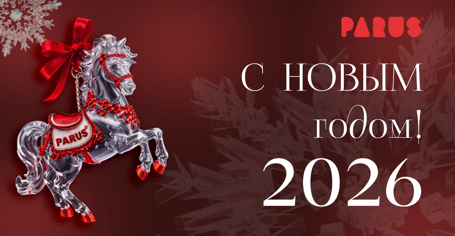 Дорогие друзья, партнёры и клиенты!

Пусть 2026-й станет годом прорывных идей и безупречной реализац