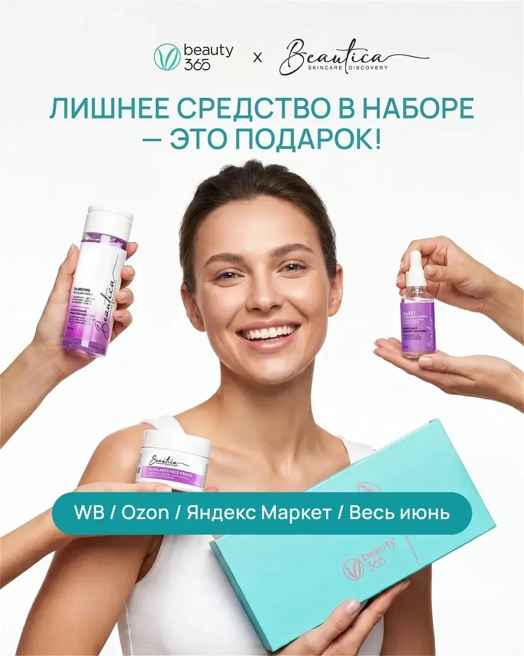 ПОДАРОК в наборе
Beauty365 × Бьютика

WB / Ozon / Яндекс Маркет / Весь июнь
«Я заказала набор, а в к