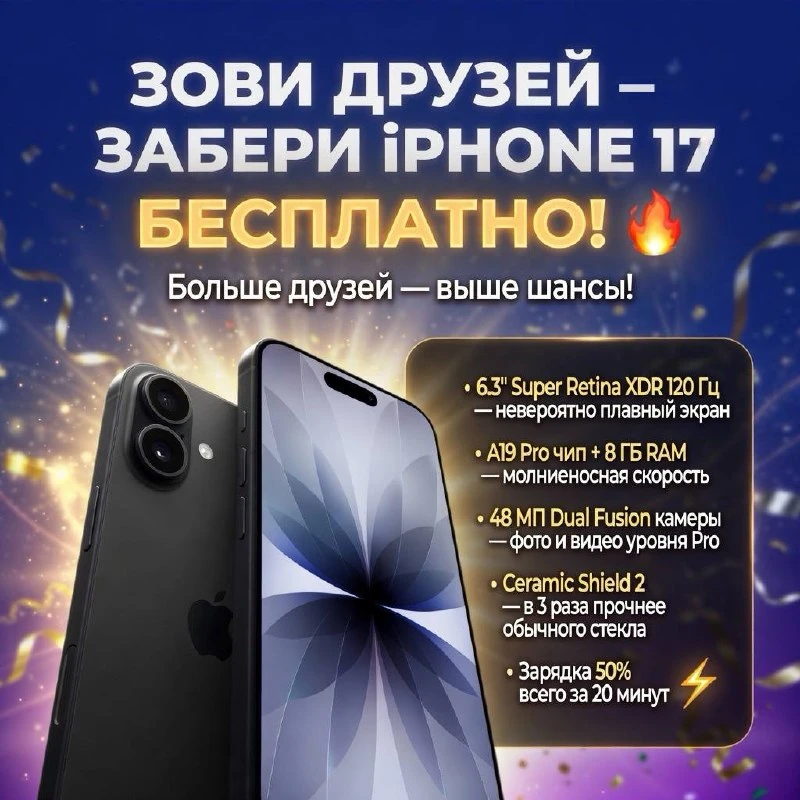 Дорогие мои подписчики!

В честь майских праздников я с радостью дарю одному из вас iPhone 17 соверш