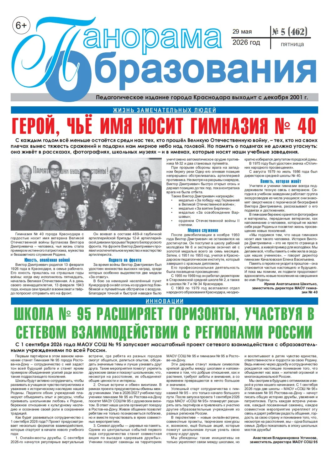 ▶ Представляем вашему вниманию четвертый номер газеты Панорама образования в 2026 году.

#панорама_К