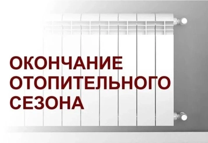 Уважаемые жители!
Из-за прогнозируемой среднесуточной температуры атмосферного воздуха выше +8 граду