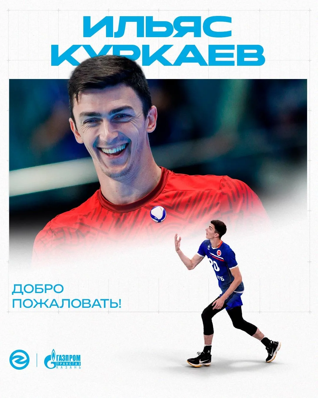 ⚡️ Ильяс Куркаев — новый игрок «Зенит-Казань» 

Состав нашего клуба пополнил серебряный призер Олимп