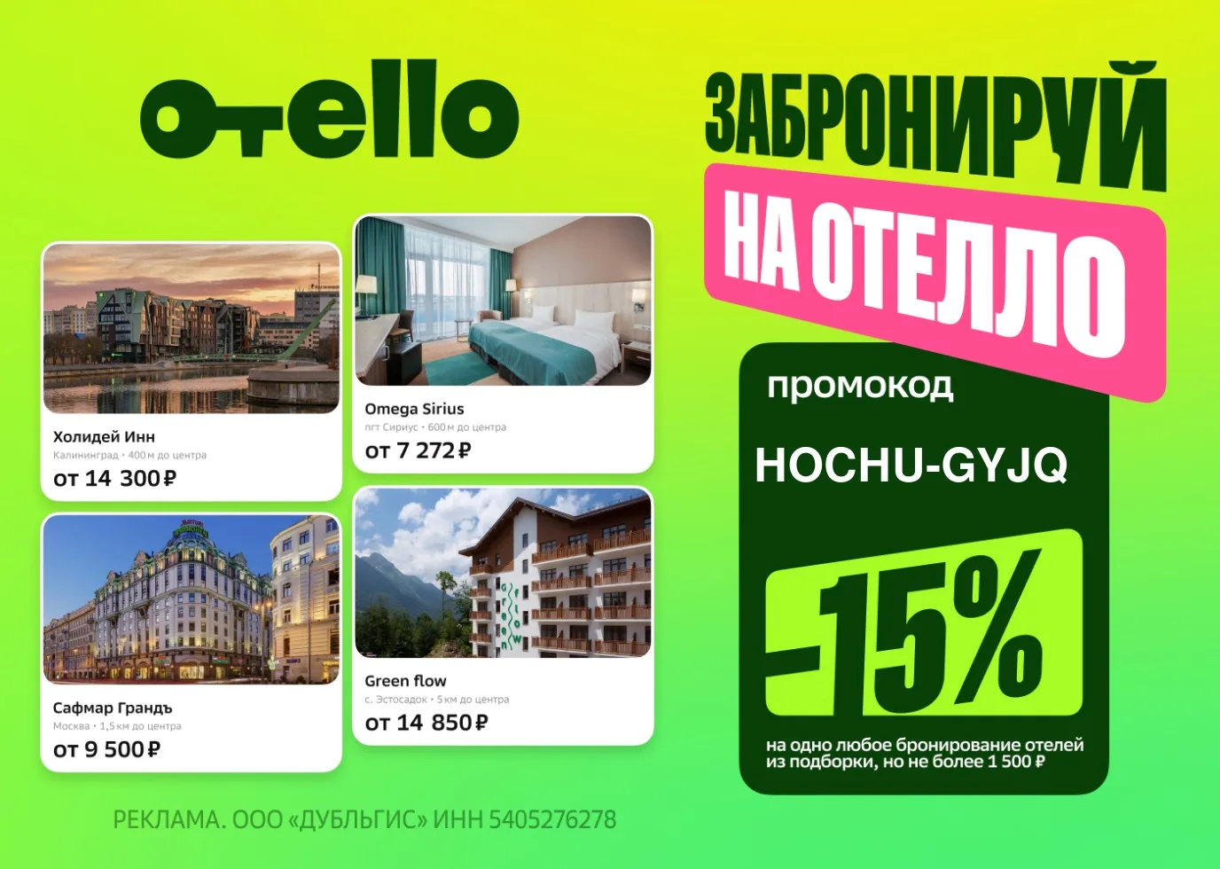 Выгодный промокод на Отелло!

HOCHU-GYJQ — скидка 15% на одно любое бронирование из подборки, но не 