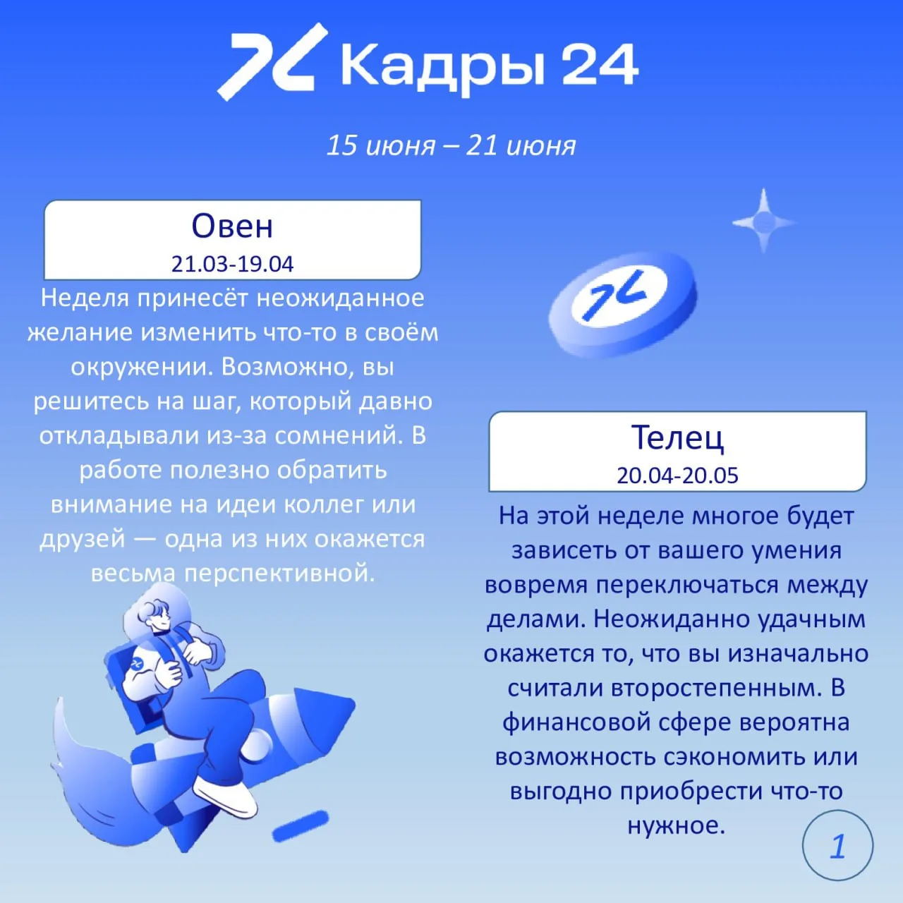 🔹Новая неделя - новые звёздные предсказания 🔹
Погрузитесь в наш рабочий гороскоп и узнайте, как сд