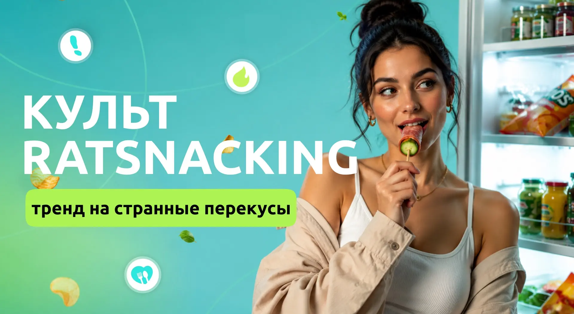 Крысиные бега у холодильника: почему мы стали есть как грызуны? 🐀

Признавайся, бывало? Стоишь ночь