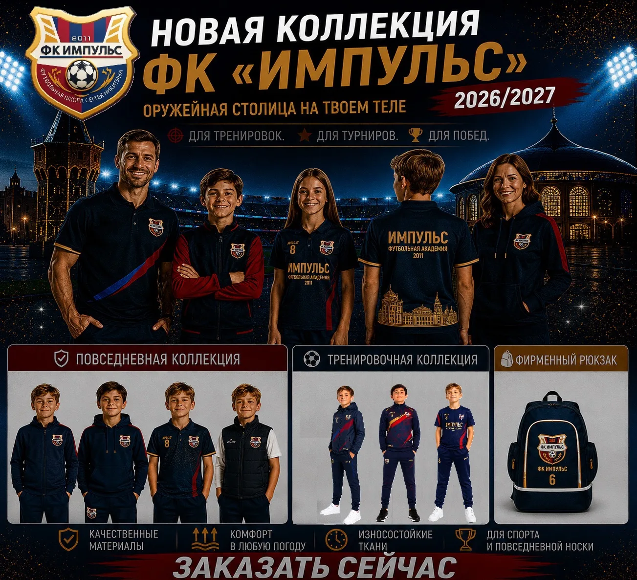 🔥 НОВАЯ КОЛЛЕКЦИЯ ФК «ИМПУЛЬС» 2026/2027 🔥

🌇«Оружейная столица на твоем теле» 
Мы представляем н