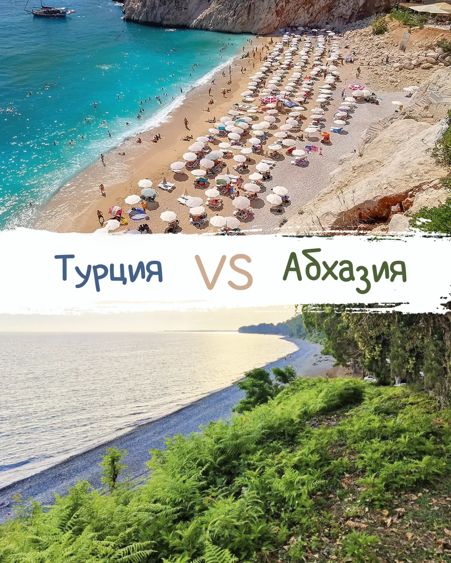🏝️ Турция vs Абхазия: 
почему летом мы выбираем кавказское гостеприимство, а не All inclusive

🍃 К