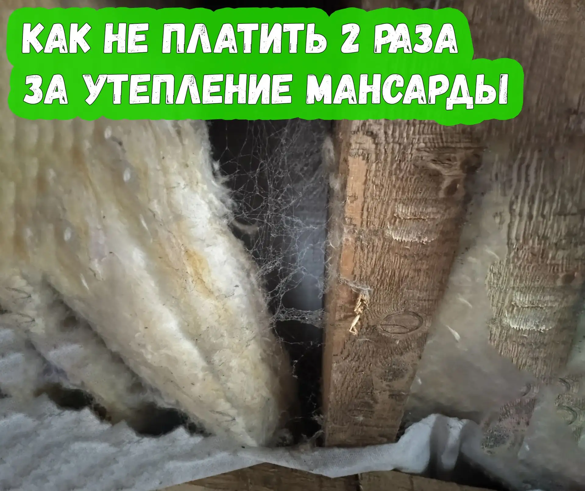Как не платить 2 раза за утепление мансарды

Смотрите наше новое видео по ссылке:

ВК: https://vk.co